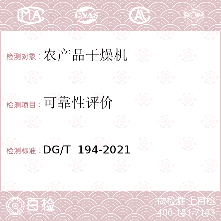 可靠性评价 DG/T 194-2021 果蔬烘干机