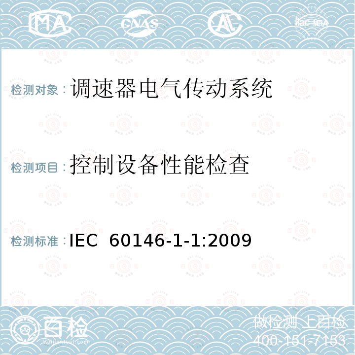 控制设备性能检查 半导体变流器基本要求的规定 半导体变流器.总要求和线路整流转换器.第1-1部分:基本要求规范IEC 60146-1-1:2009