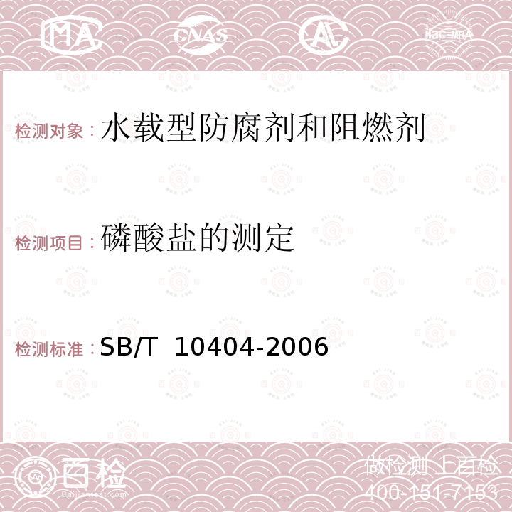 磷酸盐的测定 SB/T 10404-2006 水载型防腐剂和阻燃剂主要成分的测定