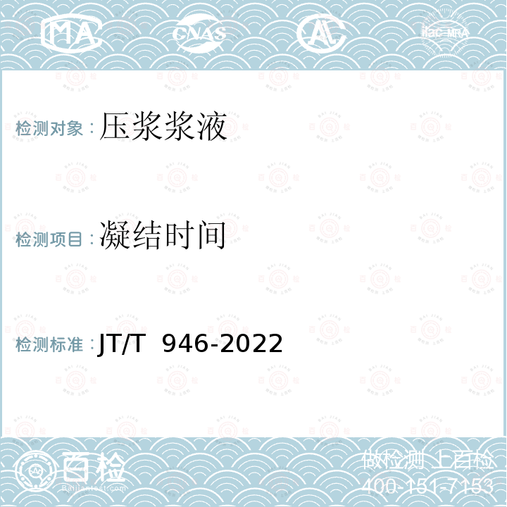 凝结时间 JT/T 946-2022 公路工程预应力孔道压浆材料