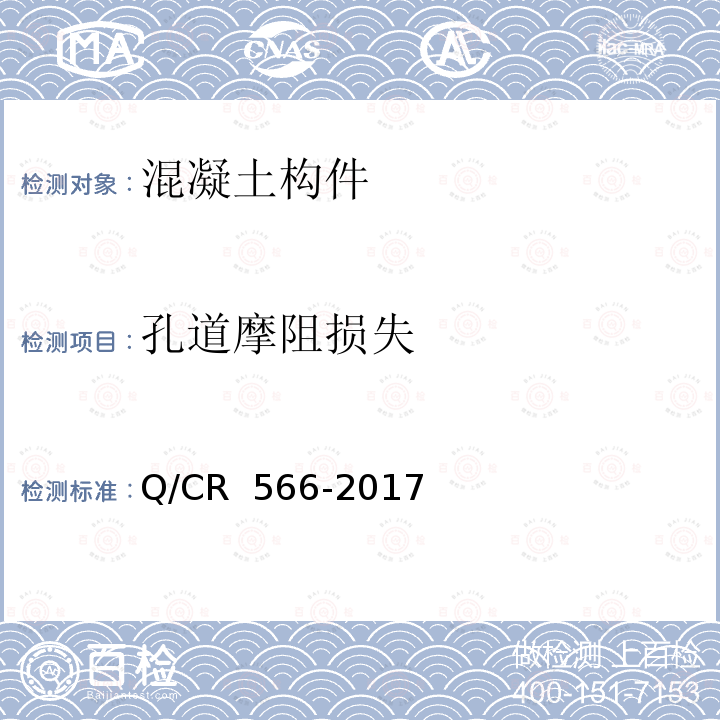 孔道摩阻损失 Q/CR 566-2017 铁路后张法预应力混凝土梁摩阻试验方法