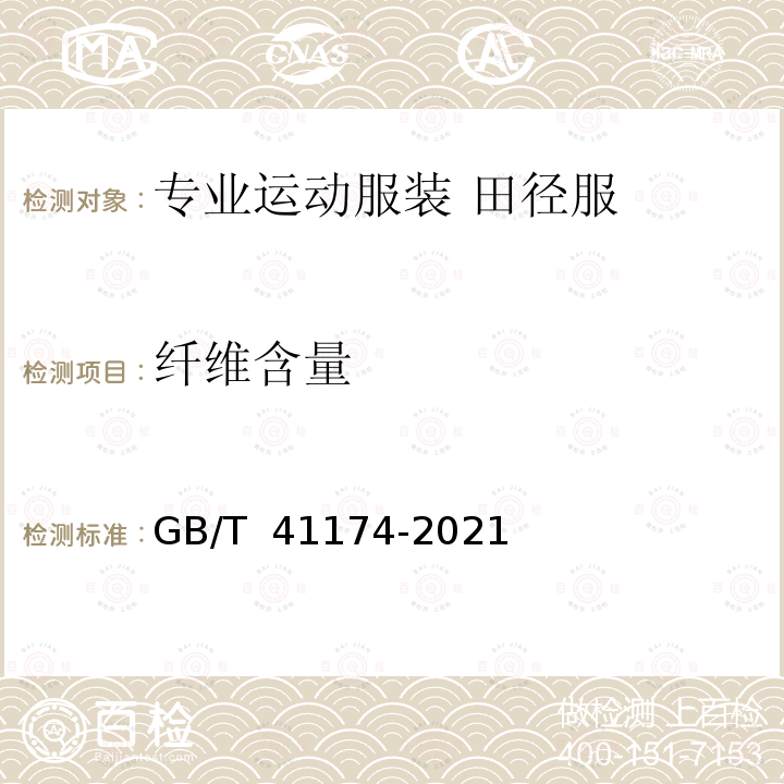 纤维含量 GB/T 41174-2021 专业运动服装  田径服