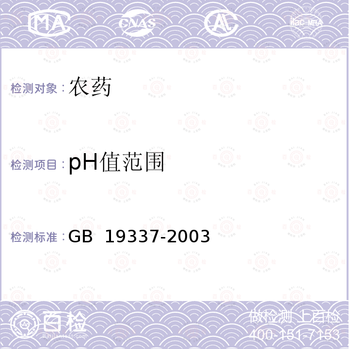 pH值范围 《阿维菌素乳油》GB 19337-2003