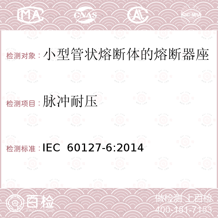 脉冲耐压 IEC 60127-6-2014 微型熔断器 第6部分:用于微型熔断体的熔断器支持件