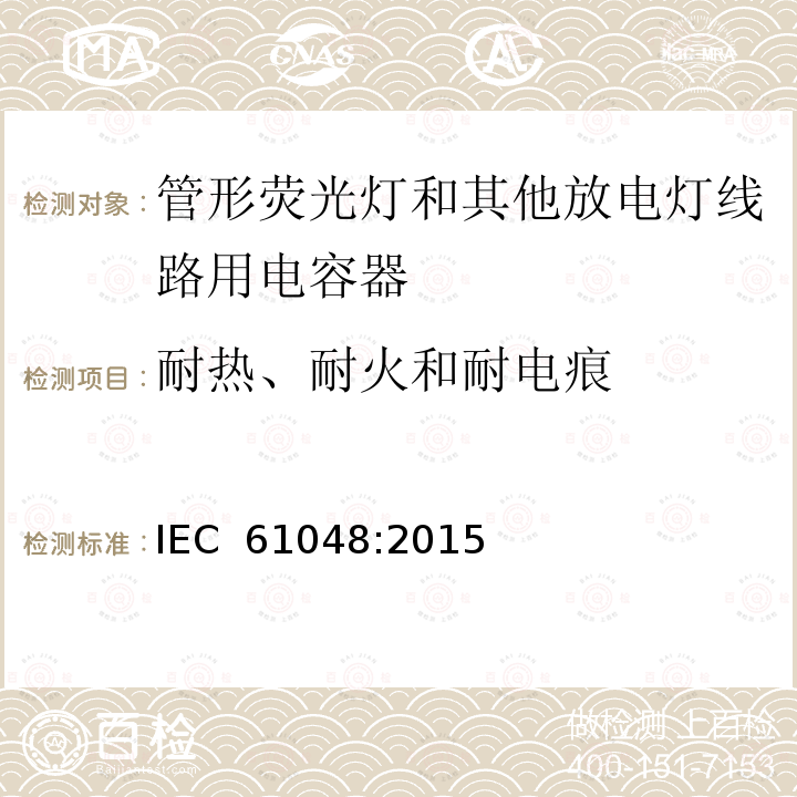 耐热、耐火和耐电痕 IEC 61048-2006 灯附件 管形荧光灯和其他放电灯线路用电容器 一般要求和安全要求