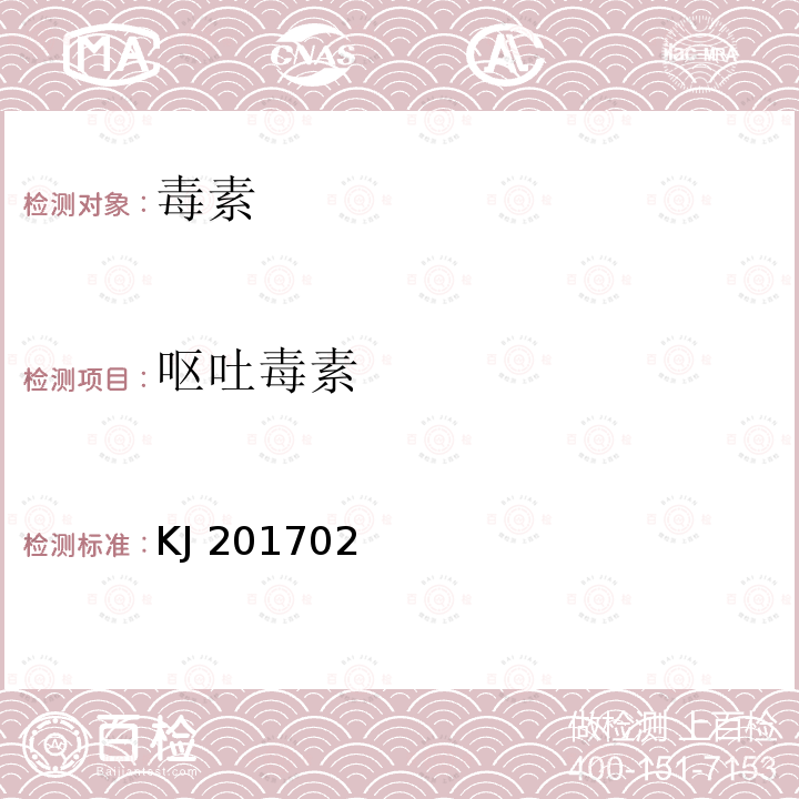 呕吐毒素 KJ 201702 总局关于发布《水产品中孔雀石绿的快速检测胶体金免疫层析法》等6项食品快速检测方法的公告（2017年第58号）中附件2食品中的快速检测胶体金免疫层析法（KJ201702）