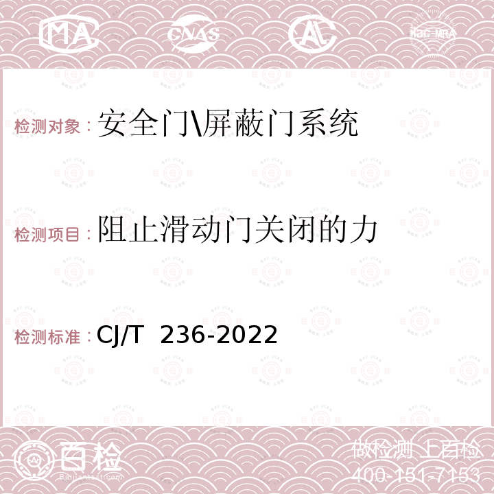 阻止滑動門關閉的力 CJ/T 236-2022 城市軌道交通站臺屏蔽門