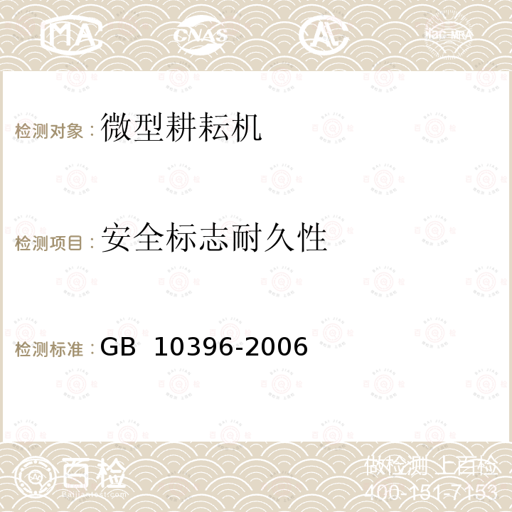 安全标志耐久性 GB 10396-2006 农林拖拉机和机械、草坪和园艺动力机械 安全标志和危险图形 总则