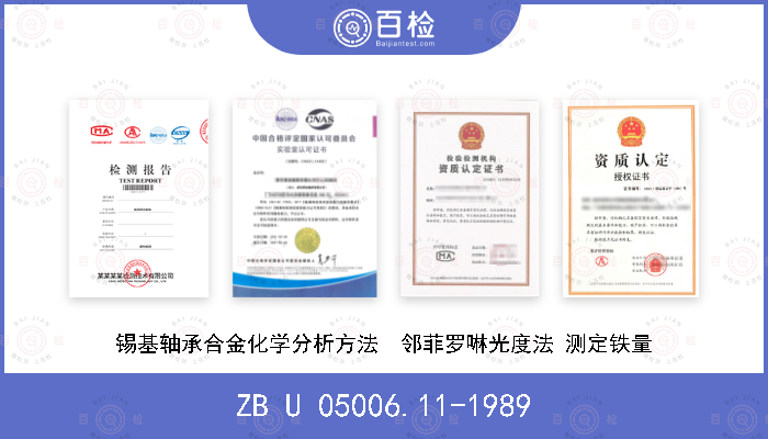 ZB U 05006.11-1989 锡基轴承合金化学分析方法  邻菲罗啉光度法 测定铁量