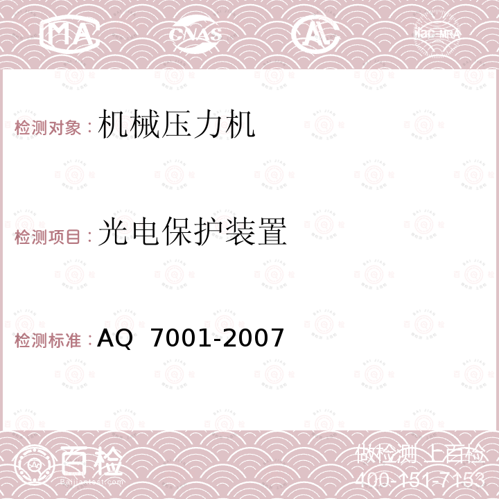 光电保护装置 Q 7001-2007 机械压力机安全使用要求A