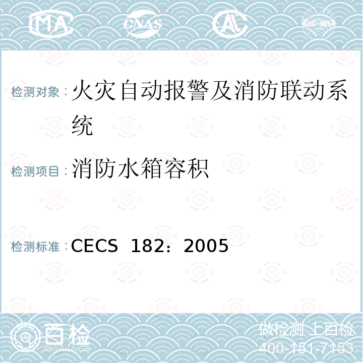 消防水箱容积 CECS 182:2005 智能建筑工程检测规程 CECS 182：2005