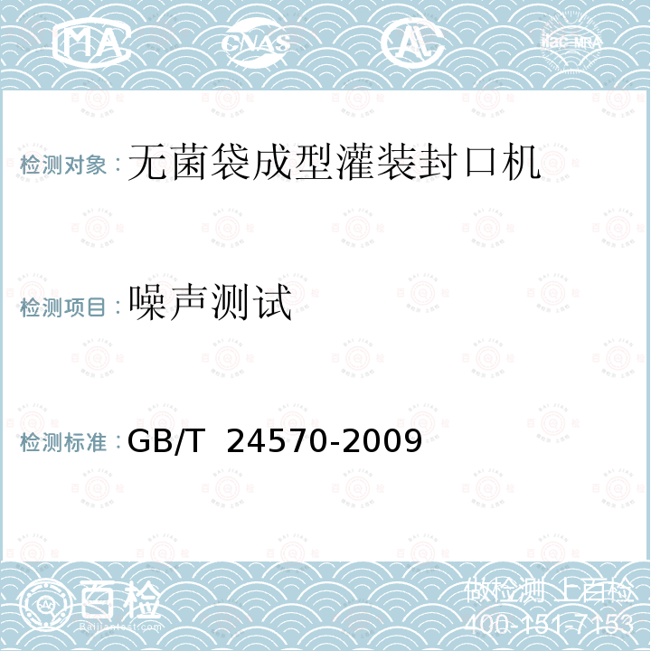 噪声测试 GB/T 24570-2009 无菌袋成型灌装封口机