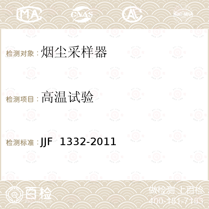 高温试验 JJF 1332-2011 烟尘采样器型式评价大纲