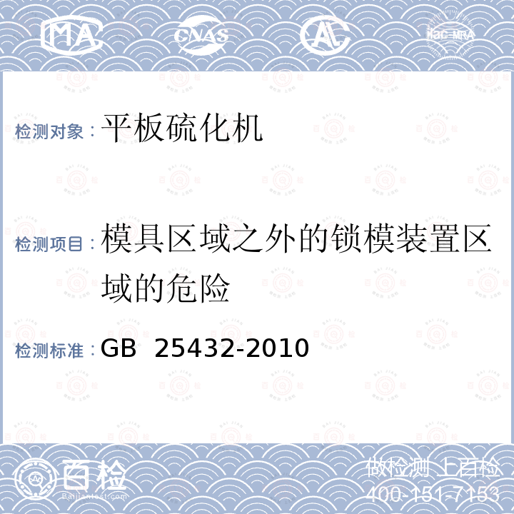 模具区域之外的锁模装置区域的危险 GB 25432-2010 平板硫化机安全要求