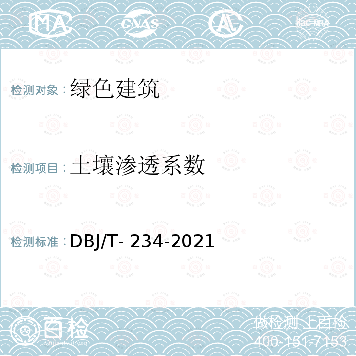 土壤渗透系数 DBJ/T-234-2021 广东省绿色建筑检测标准