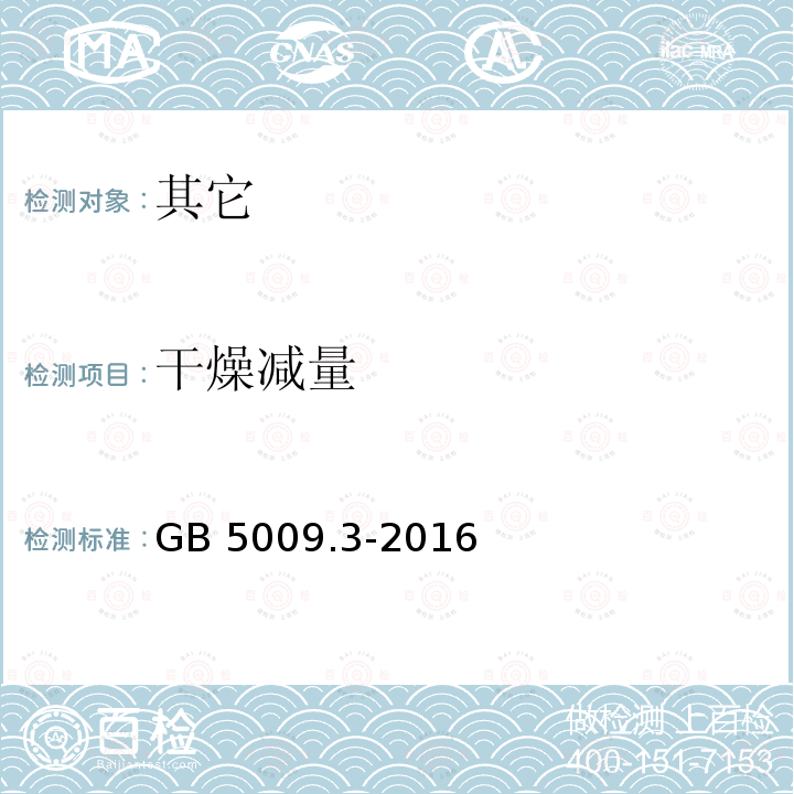 干燥减量 GB 1903.49-2020 食品安全国家标准 食品营养强化剂 柠檬酸锌