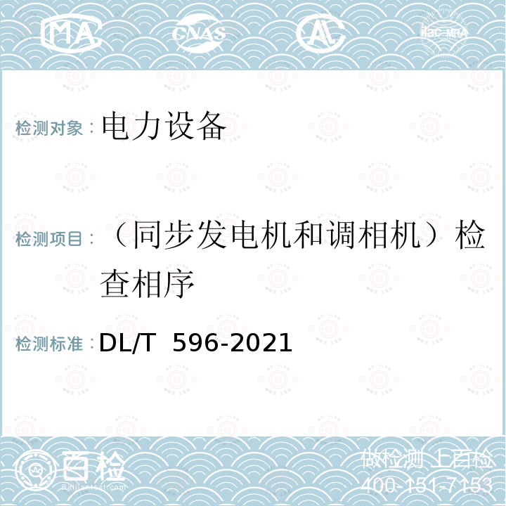 （同步发电机和调相机）检查相序 DL/T 596-2021 电力设备预防性试验规程