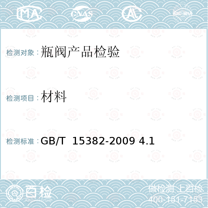 材料 GB/T 15382-2009 【强改推】气瓶阀通用技术要求