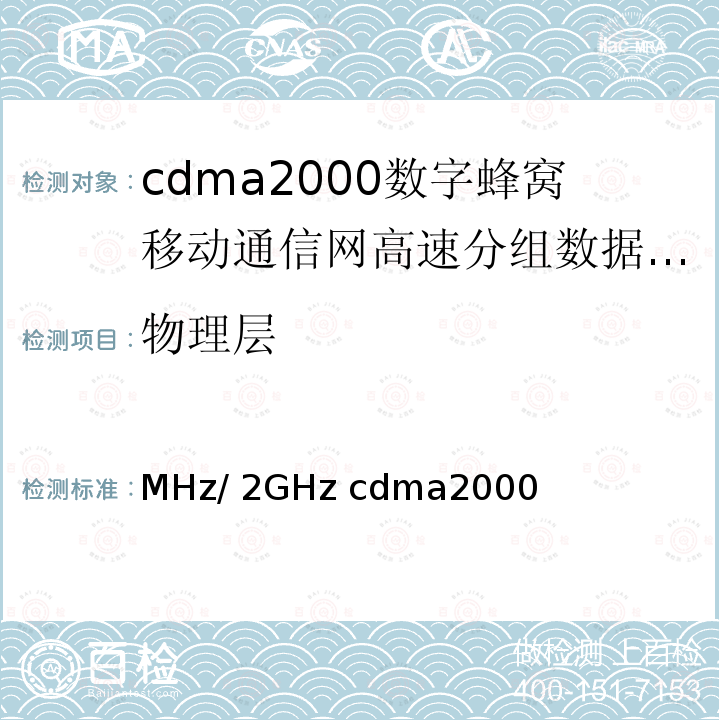 物理层 YD/T 1678-2013 800MHz/2GHz cdma2000数字蜂窝移动通信网设备测试方法 高速分组数据(HRPD)(第二阶段)接入网(AN)