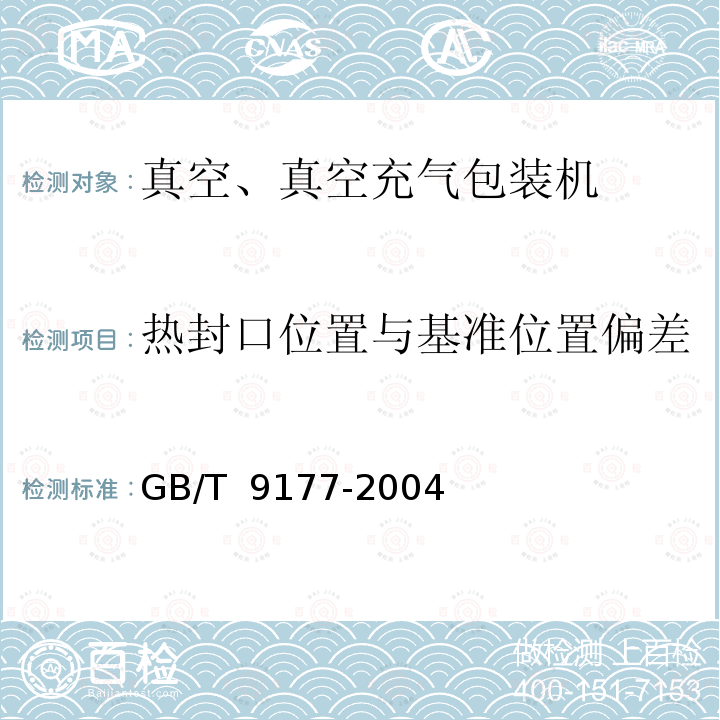 热封口位置与基准位置偏差 GB/T 9177-2004 真空、真空充气包装机通用技术条件