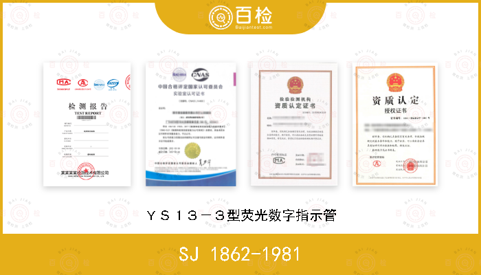 SJ 1862-1981 ＹＳ１３－３型荧光数字指示管