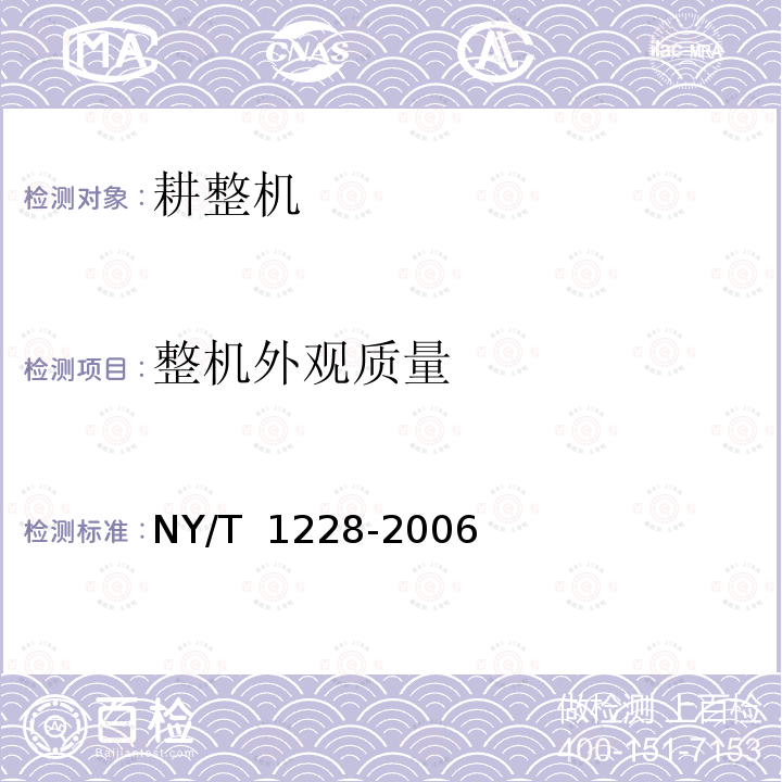 整机外观质量 NY/T 1228-2006 耕整机质量评价技术规范