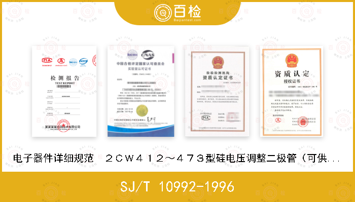 SJ/T 10992-1996 电子器件详细规范  ２ＣＷ４１２～４７３型硅电压调整二极管（可供认证用）
