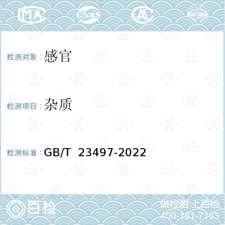 杂质 鱿鱼丝质量通则 GB/T 23497-2022  中 6.1