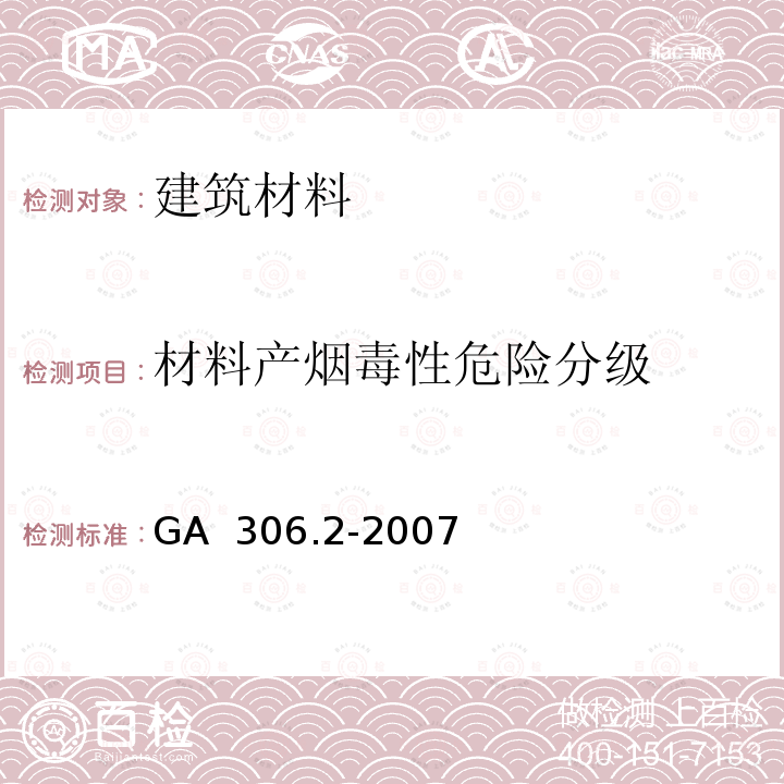 材料产烟毒性危险分级 GA 306.2-2007 阻燃及耐火电缆:塑料绝缘阻燃及耐火电缆分级和要求 第2部分:耐火电缆