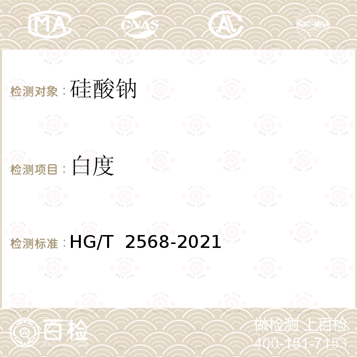 白度 HG/T 2568-2021 工业偏硅酸钠