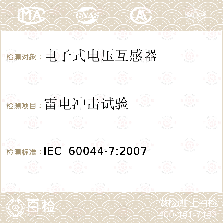 雷电冲击试验 IEC 60044-7-1999 互感器 第7部分:电子式电压互感器