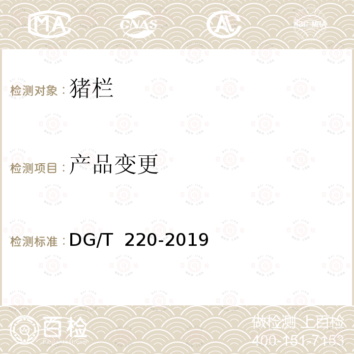 产品变更 DG/T 220-2019 猪栏