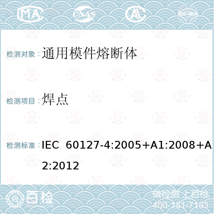 焊点 IEC 60127-4-2005 微型熔断器 第4部分:通用模数熔断体(UMF) 通孔和表面安装型