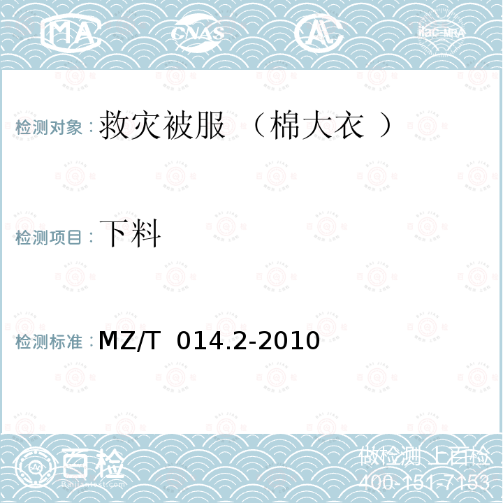 下料 MZ/T 014.2-2010 救灾被服 第2部分:棉大衣