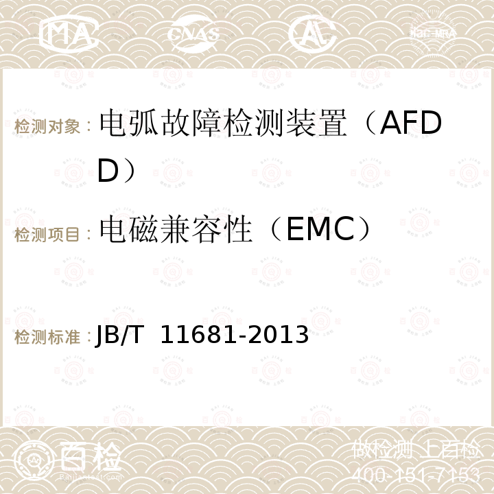 电磁兼容性（EMC） JB/T 11681-2013 电弧故障检测装置（AFDD）的一般要求