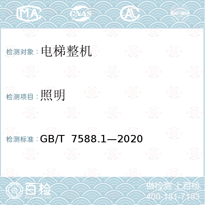 照明 GB/T 7588.1-2020 电梯制造与安装安全规范 第1部分：乘客电梯和载货电梯