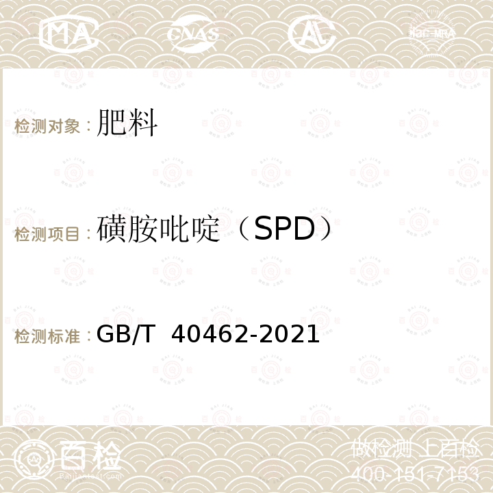 磺胺吡啶（SPD） 有机肥料中19种兽药残留量的测定 液相色谱串联质谱法 GB/T 40462-2021