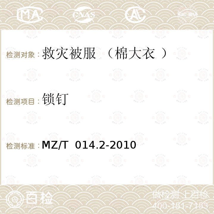 锁钉 MZ/T 014.2-2010 救灾被服 第2部分:棉大衣