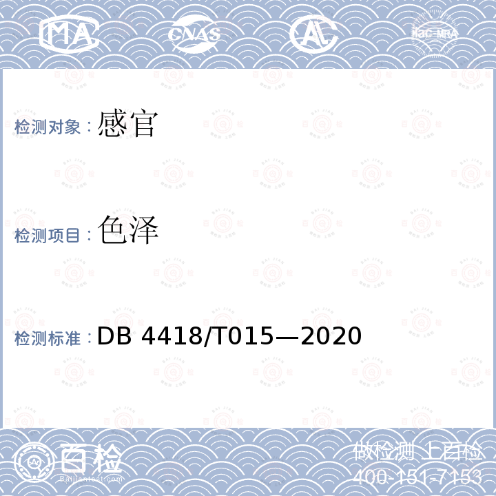 色泽 DB44/T 617-2009 地理标志产品 连南瑶山茶油