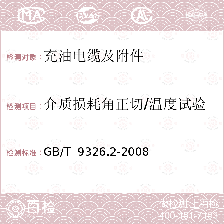 介质损耗角正切/温度试验 GB/T 9326.2-2008 交流500kV及以下纸或聚丙烯复合纸绝缘金属套充油电缆及附件 第2部分:交流500kV及以下纸绝缘铅套充油电缆