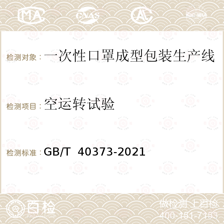 空运转试验 GB/T 40373-2021 一次性口罩制造包装生产线 通用技术要求