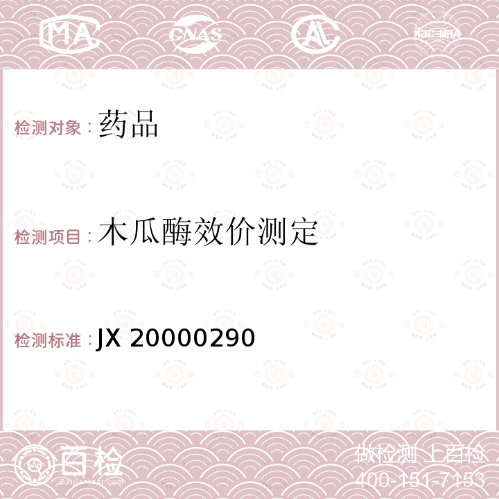 木瓜酶效价测定 JX 20000290 进口药品注册标准JX20000290