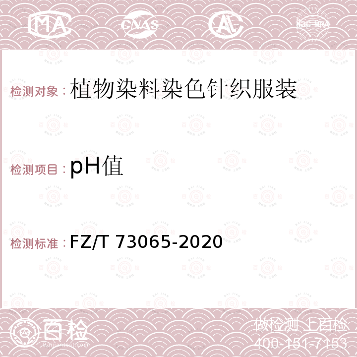 pH值 FZ/T 73065-2020 植物染料染色针织服装
