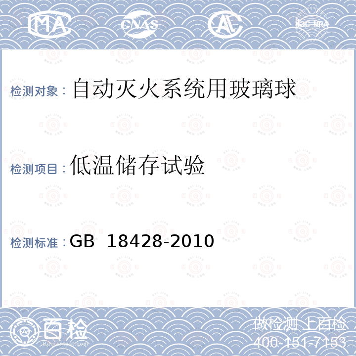 低温储存试验 GB 18428-2010 自动灭火系统用玻璃球