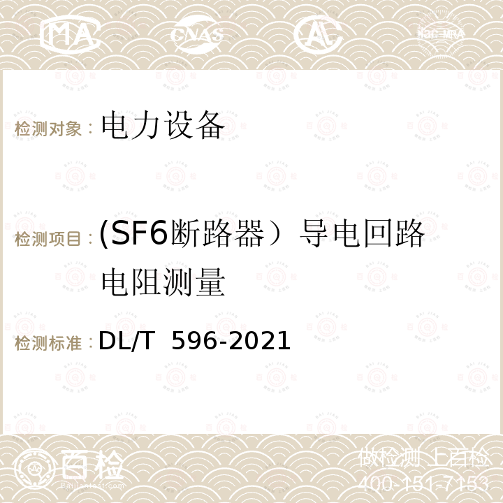 (SF6断路器）导电回路电阻测量 DL/T 596-2021 电力设备预防性试验规程