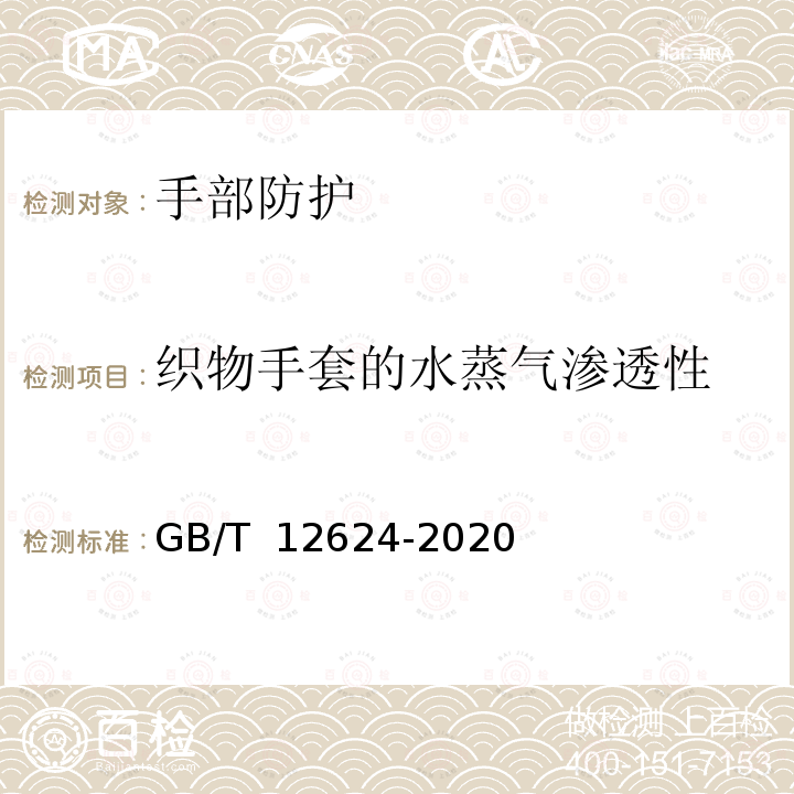 织物手套的水蒸气渗透性 GB/T 12624-2020 手部防护 通用测试方法