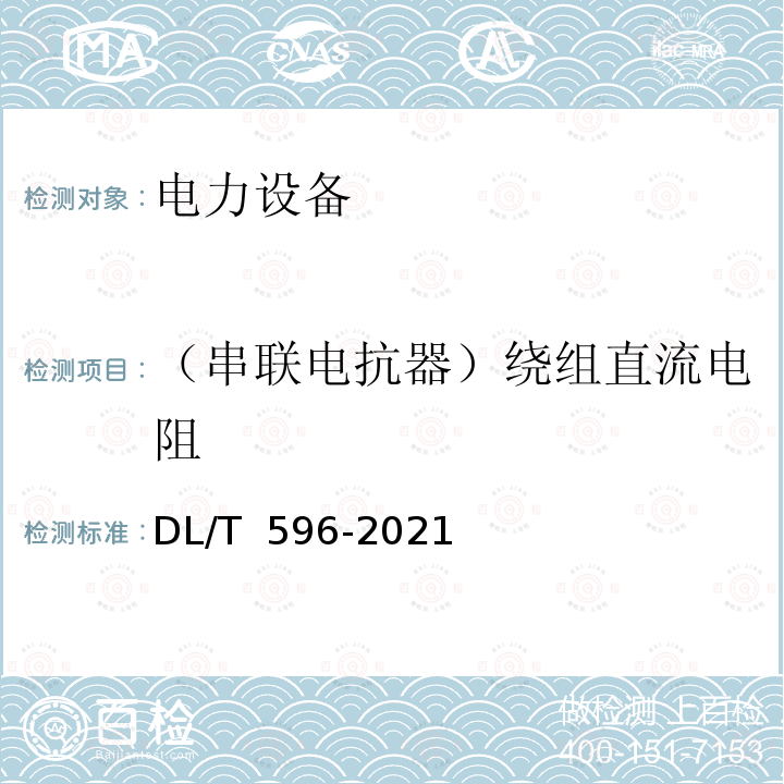 （串联电抗器）绕组直流电阻 DL/T 596-2021 电力设备预防性试验规程