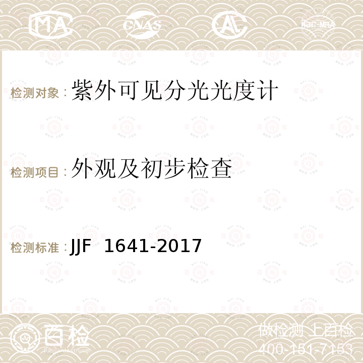 外观及初步检查 JJF 1641-2017 紫外可见分光光度计型式评价大纲