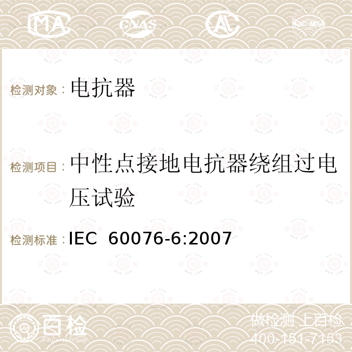 中性点接地电抗器绕组过电压试验 IEC 60076-6-2007 电力变压器 第6部分:电抗器
