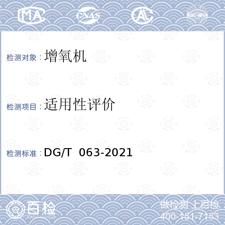 适用性评价 DG/T 063-2019 增氧机械